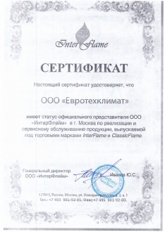 Сертификат InterFlame